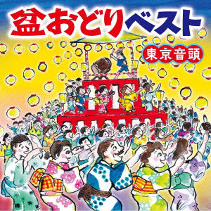 盆おどりベスト〜東京音頭〜