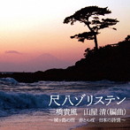 尺八ゾリステン/他/尺八ゾリステン 三橋貴風 山屋 清（編曲）〜城ヶ島の雨 赤とんぼ 日本の詩情〜