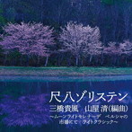 尺八ゾリステン/他/尺八ゾリステン 三橋貴風 山屋 清（編曲）〜ムーンライトセレナーデ ペルシャの市場にてライトクラシック〜