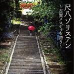 尺八ゾリステン/尺八ゾリステン〜古賀メロディを詩う〜