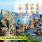 全日本民踊指導者連盟 監修 黒潮節/伊野福の神音頭/野母ちゅうろう〜文書き〜/川良山節