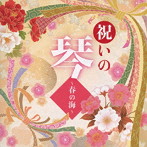 祝いの琴 〜春の海〜