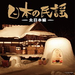 ザ・ベスト 日本の民謡〜北日本編〜