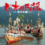 ザ・ベスト 日本の民謡〜西日本編〜