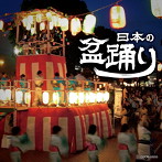 ザ・ベスト 日本の盆踊り