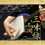 ザ・ベスト 三味線名演