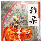 ザ・ベスト 雅楽
