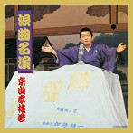 京山幸枝若（初代）/ザ・ベスト 浪曲名演〜初代 京山幸枝若〜