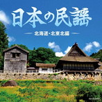 ザ・ベスト 日本の民謡 北海道・北東北編