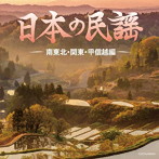 ザ・ベスト 日本の民謡 南東北・関東・甲信越編