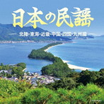 ザ・ベスト 日本の民謡 北陸・東海・近畿・中国・四国・九州編