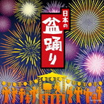 ザ・ベスト 日本の盆踊り