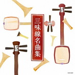 ザ・ベスト 三味線名曲集