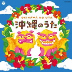 ザ・ベスト 沖縄のうた