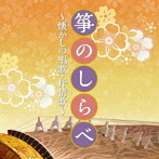 ザ・ベスト 箏のしらべ 〜懐かしの唱歌・抒情歌〜