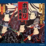 ザ・ベスト 木遣り名曲集
