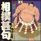ザ・ベスト 相撲甚句 名力士編