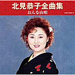 北見恭子/全曲集 おんな山唄
