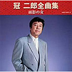 冠二郎/全曲集 面影の女