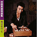 村田英雄/特選集 無法松の一生