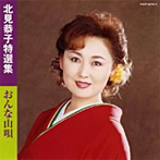 北見恭子/特選集 おんな山唄