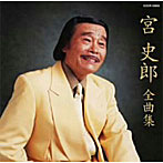 宮史郎/全曲集/悲しい意地