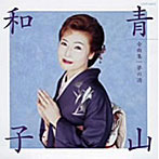 青山和子/全曲集/夢の酒
