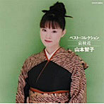 山本智子/ベスト・コレクション山本智子/哀愁花