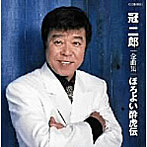 冠二郎/冠二郎全曲集 ほろよい酔虎伝