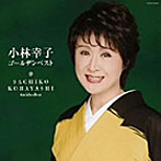 小林幸子/小林幸子ゴールデンベスト
