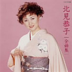 北見恭子/北見恭子全曲集 おんなの春