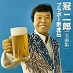 冠二郎/冠二郎全曲集 ブラボー酔虎伝