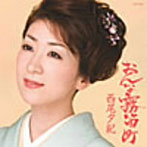 西尾夕紀/おんな霧笛町
