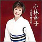 小林幸子/小林幸子全曲集 恋桜
