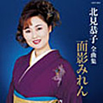 北見恭子/北見恭子全曲集 面影みれん