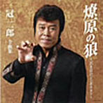 冠二郎/冠二郎全曲集 燎原の狼〜若き日のジンギスカン〜
