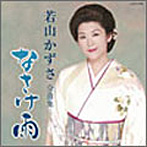 若山かずさ/若山かず全曲集 なさけ雨