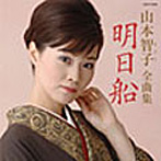 山本智子/山本智子全曲集 明日船