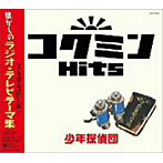 コクミンHits 少年探偵団〜懐かしのラジオ・テレビテーマ