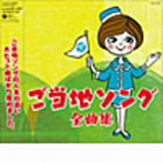 ご当地ソング全曲集