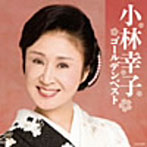 小林幸子/小林幸子ゴールデンベスト