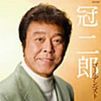 冠二郎/冠二郎ゴールデンベスト