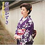 若山かずさ/若山かずさゴールデンベスト