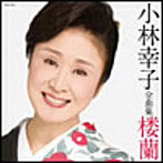 小林幸子/小林幸子全曲集 楼蘭