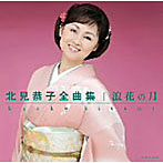 北見恭子/北見恭子全曲集 浪花の月