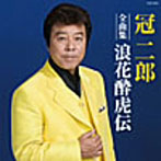 冠二郎/冠二郎全曲集 浪花酔虎伝