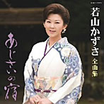 若山かずさ/若山かずさ全曲集 あじさいの宿
