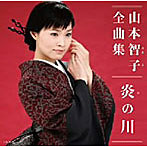 山本智子/山本智子全曲集 炎の川