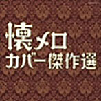 決定盤 懐メロ名曲カバー傑作選