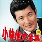 小林旭/（決定盤）小林旭大全集